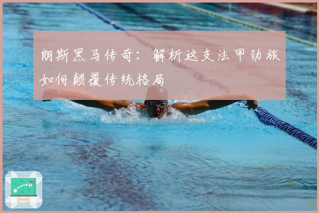 朗斯黑马传奇:解析这支法甲劲旅如何颠覆传统格局