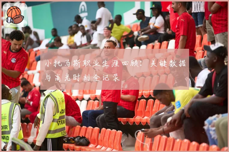 小托马斯职业生涯回顾：关键数据与高光时刻全记录