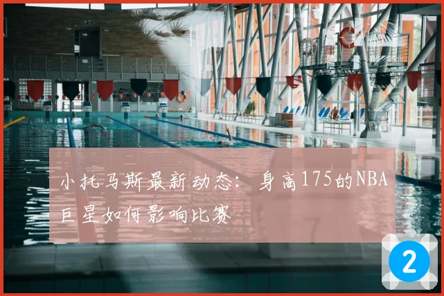 小托马斯最新动态：身高175的NBA巨星如何影响比赛