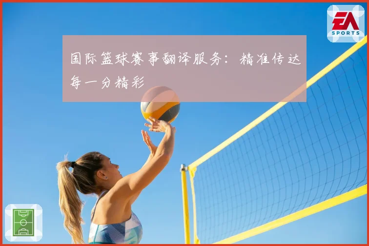 国际篮球赛事翻译服务：精准传达每一分精彩