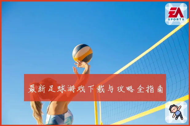 最新足球游戏下载与攻略全指南
