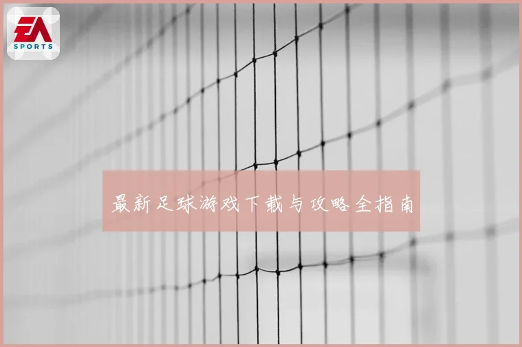 最新足球游戏下载与攻略全指南