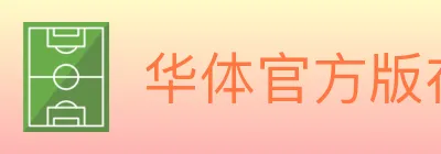 华体官方版在线登入 logo